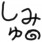しみゅ～
